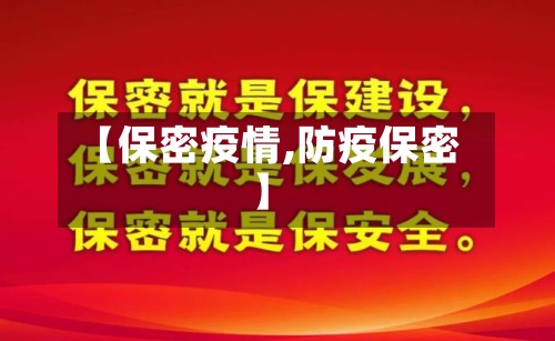 【保密疫情,防疫保密】-第2张图片