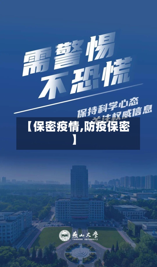 【保密疫情,防疫保密】
