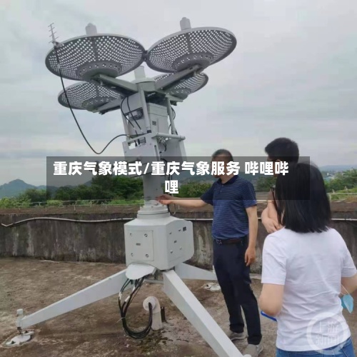 重庆气象模式/重庆气象服务 哔哩哔哩