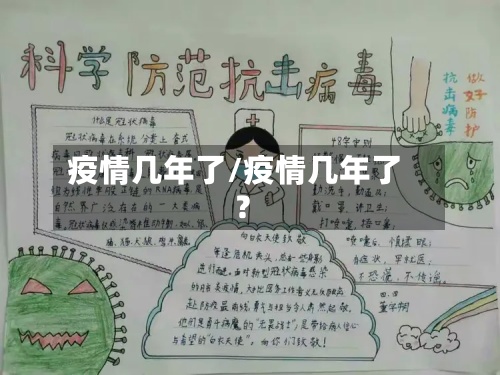疫情几年了/疫情几年了?