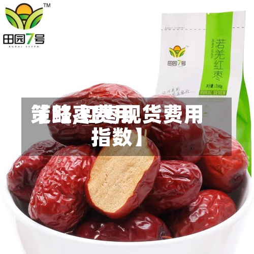 【红枣费用
策略,红枣现货费用
指数】