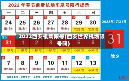 2022西安机场限号(西安世界机场限号吗)-第2张图片