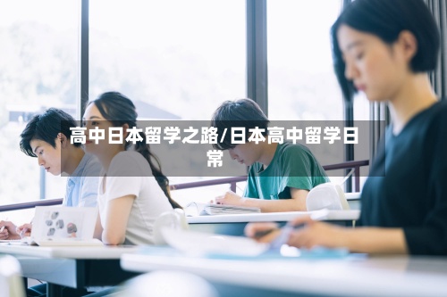 高中日本留学之路/日本高中留学日常-第2张图片