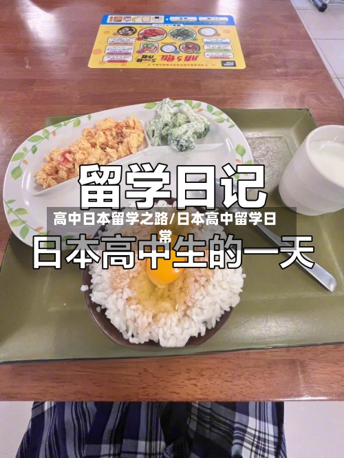 高中日本留学之路/日本高中留学日常