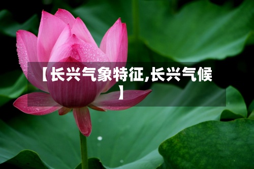【长兴气象特征,长兴气候】