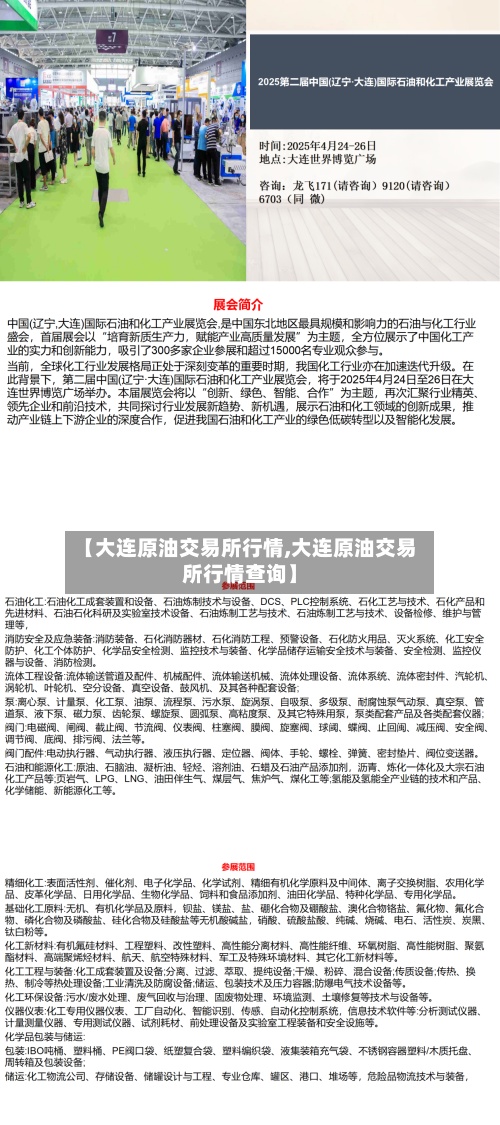 【大连原油交易所行情,大连原油交易所行情查询】