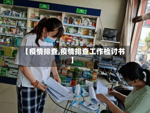 【疫情排查,疫情排查工作检讨书】