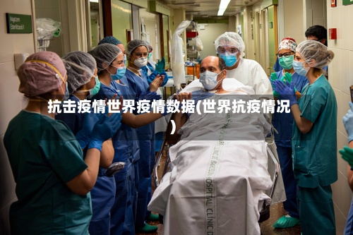 抗击疫情世界疫情数据(世界抗疫情况)-第3张图片