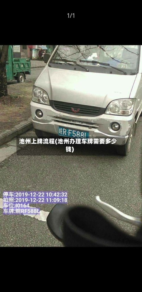 池州上牌流程(池州办理车牌需要多少钱)-第2张图片