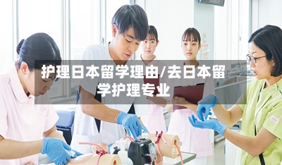 护理日本留学理由/去日本留学护理专业