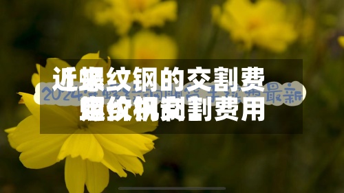 近来
【螺纹钢的交割费用
螺纹钢交割费用
定价机制】-第3张图片