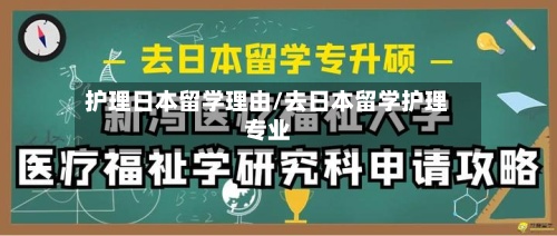 护理日本留学理由/去日本留学护理专业-第3张图片