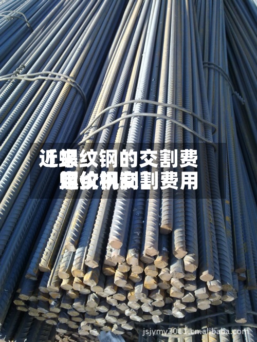 近来
【螺纹钢的交割费用
螺纹钢交割费用
定价机制】-第2张图片