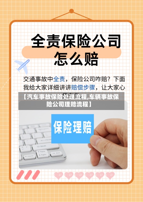 【汽车事故保险处理流程,车辆事故保险公司理赔流程】-第3张图片