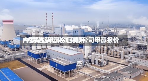内蒙荣信甲醇今日费用
/内蒙古荣信化工有限公司甲醇报价