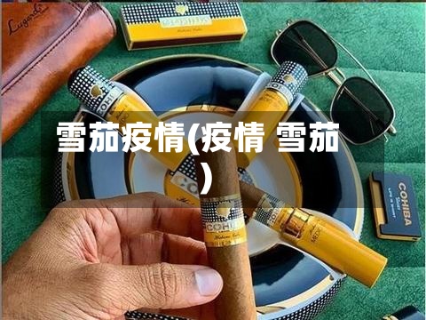 雪茄疫情(疫情 雪茄)
