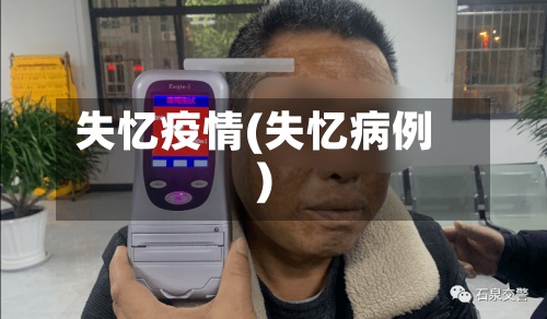 失忆疫情(失忆病例)-第2张图片