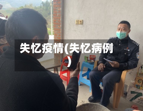失忆疫情(失忆病例)