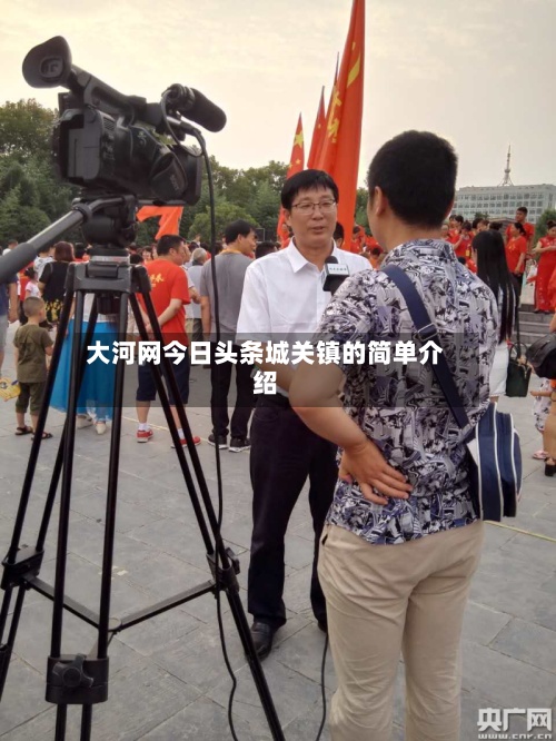 大河网今日头条城关镇的简单介绍
