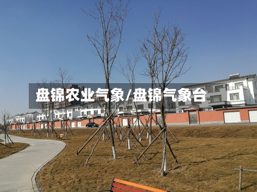盘锦农业气象/盘锦气象台-第2张图片