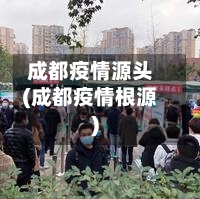 成都疫情源头(成都疫情根源)-第2张图片