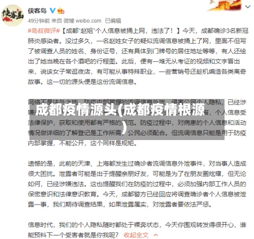 成都疫情源头(成都疫情根源)-第3张图片
