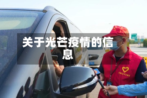 关于光芒疫情的信息