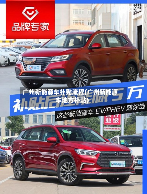 广州新能源车补贴流程(广州新能源车地方补贴)