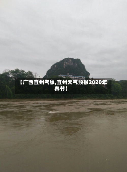 【广西宜州气象,宜州天气预报2020年春节】