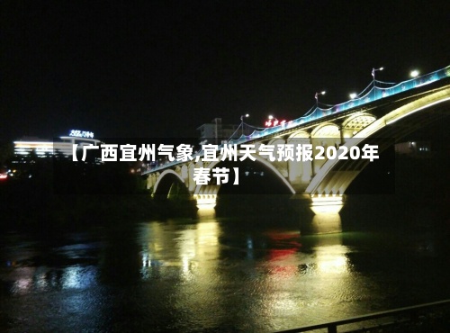 【广西宜州气象,宜州天气预报2020年春节】-第2张图片