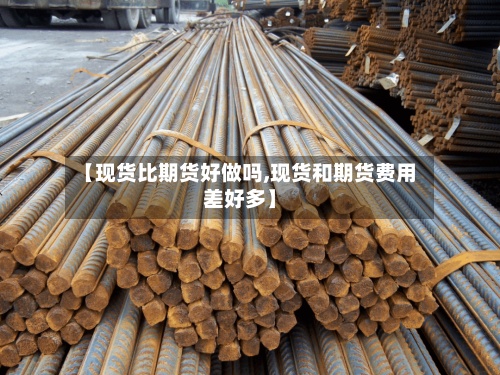 【现货比期货好做吗,现货和期货费用差好多】-第3张图片