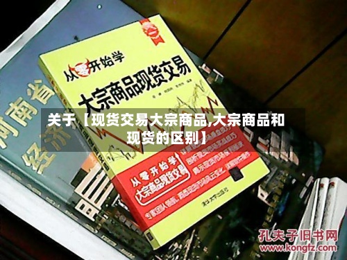 关于【现货交易大宗商品,大宗商品和现货的区别】