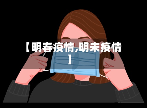 【明春疫情,明未疫情】