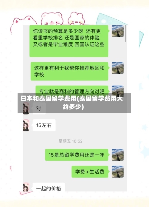 日本和泰国留学费用(泰国留学费用大约多少)