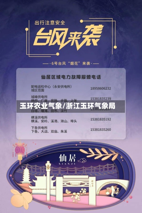 玉环农业气象/浙江玉环气象局