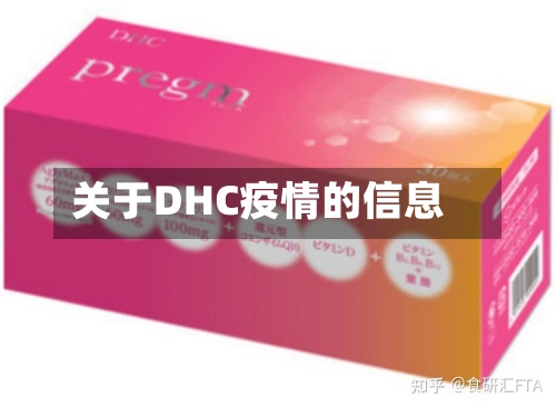 关于DHC疫情的信息-第2张图片