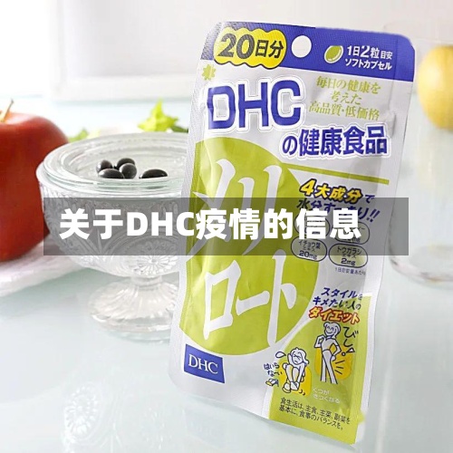 关于DHC疫情的信息