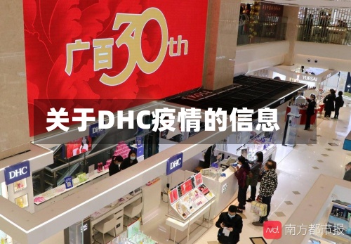 关于DHC疫情的信息-第3张图片