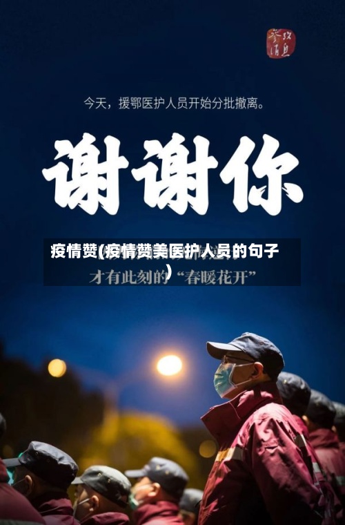 疫情赞(疫情赞美医护人员的句子)
