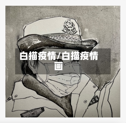 白描疫情/白描疫情画