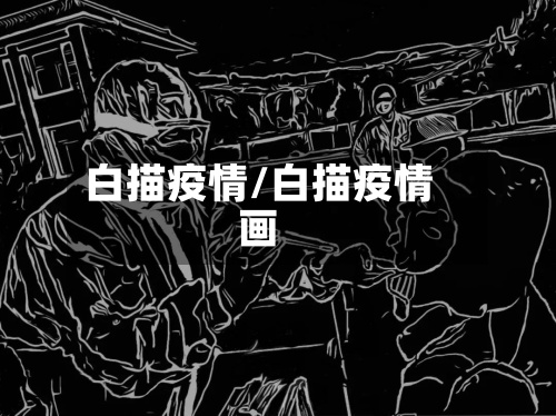 白描疫情/白描疫情画-第2张图片
