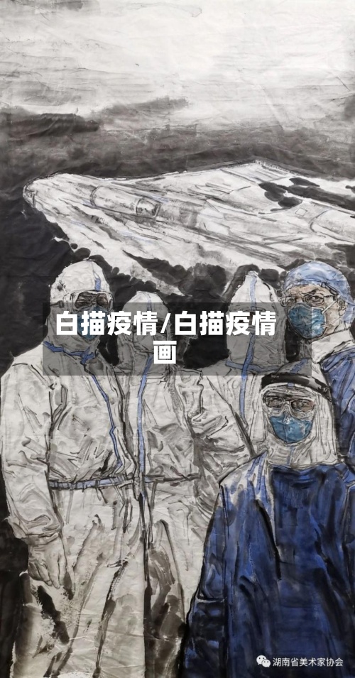 白描疫情/白描疫情画-第3张图片