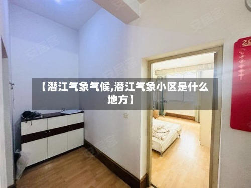 【潜江气象气候,潜江气象小区是什么地方】-第2张图片