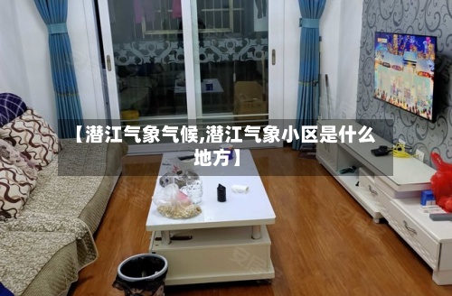 【潜江气象气候,潜江气象小区是什么地方】-第3张图片