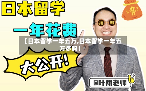 【日本留学一年五万,日本留学一年五万多吗】