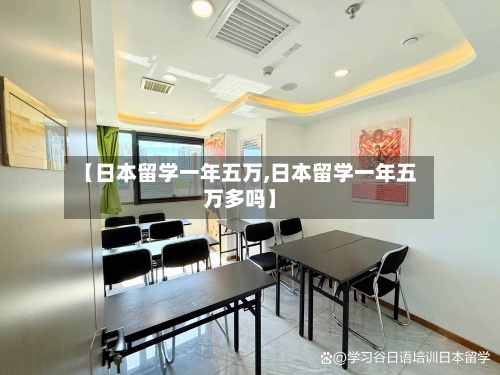 【日本留学一年五万,日本留学一年五万多吗】-第2张图片
