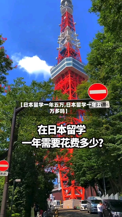 【日本留学一年五万,日本留学一年五万多吗】-第3张图片