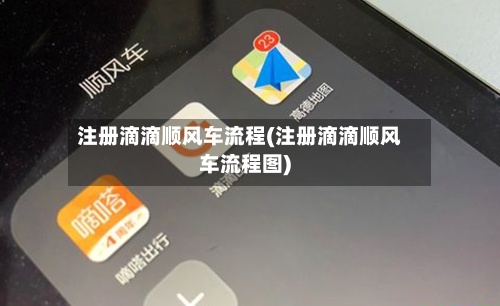 注册滴滴顺风车流程(注册滴滴顺风车流程图)