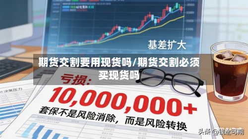 期货交割要用现货吗/期货交割必须买现货吗