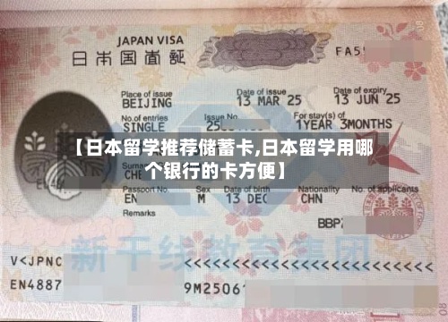 【日本留学推荐储蓄卡,日本留学用哪个银行的卡方便】-第2张图片
